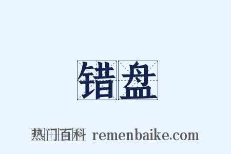 错盘是什么意思的图片